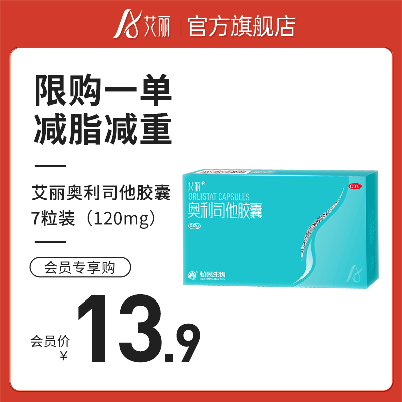 【7粒试用装】艾丽奥利司他胶囊正品减肥药瘦身燃脂排油丸体验装