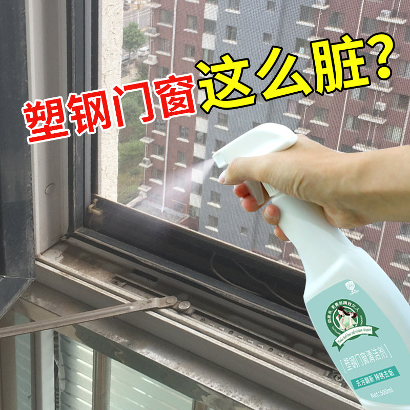 塑钢门窗清洗剂强力去污去黄翻新开荒保洁铝合金窗户家用清洁神器