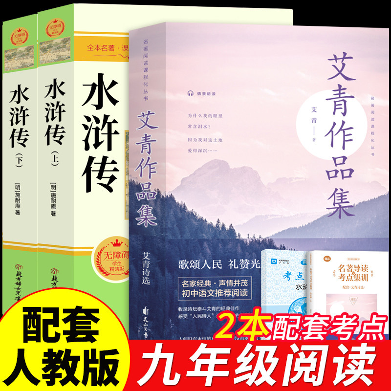 艾青诗选和水浒传原著正版完整版九年级必读正版的课外书初三上册下册初中生课外阅读书籍名著配套人教版书目简爱唐诗三百首诗集