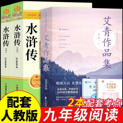 艾青诗选和水浒传原著正版完整版九年级必读正版的课外书初三上册下册初中生课外阅读书籍名著配套人教版书目简爱唐诗三百首诗集