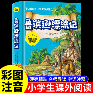 小学生一年级二年级课外书必读正版 绘本漫画版 鲁宾逊鲁滨孙鲁冰逊鲁宾汉罗宾逊鲁迅漂游记拼音版 鲁滨逊漂流记注音版 原著完整版