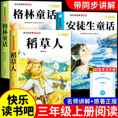 全套3册 稻草人三年级上册必读正版的课外书安徒生童话全集格林童话故事书小学快乐读书吧三上课外阅读书籍推荐稻草书叶圣陶老师