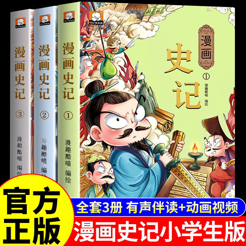 全3册 史记全册正版书籍漫画版小学生版青少年版儿童版适合看的漫画书白话文原著完整版写给孩子的绘本故事中国历史类书籍初中生