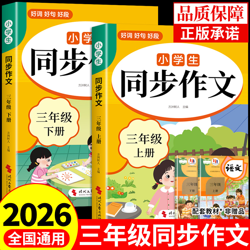 2026三年级下册同步作文配套人教版 3三年级上同步作文三下小学生作文书大全2025小学语文推荐优秀作文范文精选每日一练三上老师
