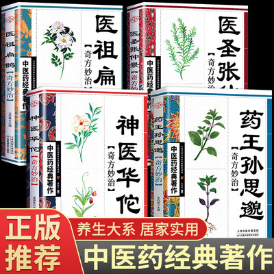 4册药王孙思邈医学全书