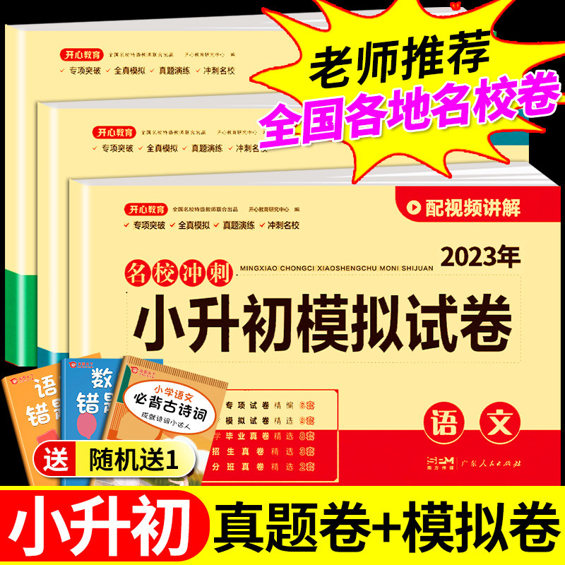 2023小升初真题卷必刷题语文数学英语人教版小学毕业升学总复习资料部编版练习册六年级下册分班模拟试卷测试卷全套暑假衔接卷子高性价比高么？