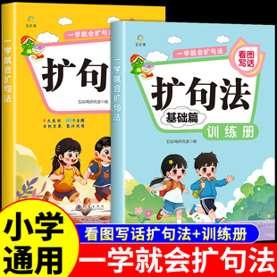 一学就会的扩句法小学语文扩句法五感法写作文看图写话专项训练一二三四五六年级小学生每日晨读写作练习素材积累一看一本通百芙