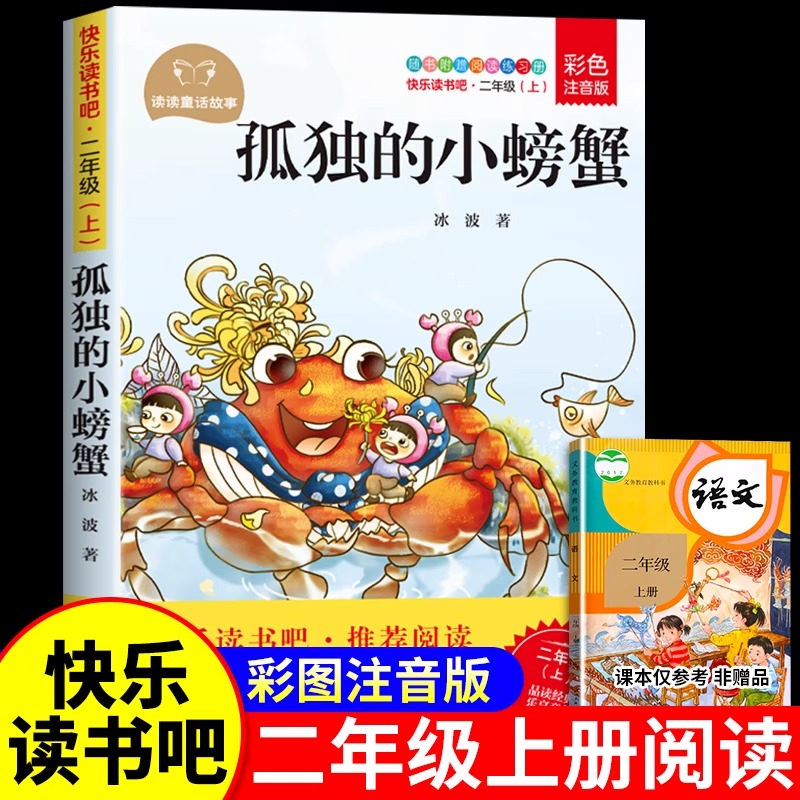 孤独的小螃蟹二年级上册注音版