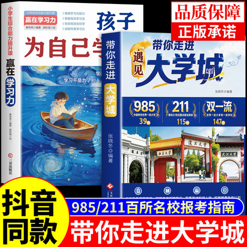 抖音同款】带你走进大学城遇见大学城正版 孩子为你自己读书百所名校解析理想大学高考志愿填报指南2026张雪预见遇上大学城书籍峰