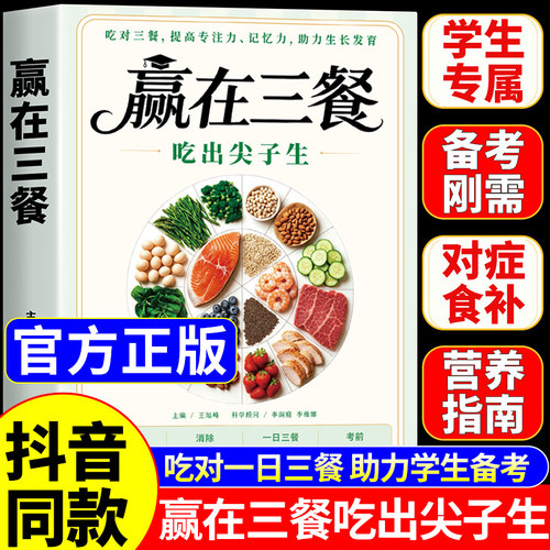 【官方正版】赢在三餐吃出尖子生正版书籍 学生专属食谱科学备餐吃好每一餐备考指南营养书孩子成长食谱书大全日常饮食早餐家常菜