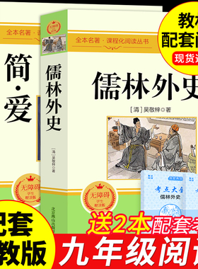简爱和儒林外史九年级必读正版原著完整版配套人教版初三下册课外阅读书籍初中生九下的课外书名著语文书目水浒传唐诗三百首外传
