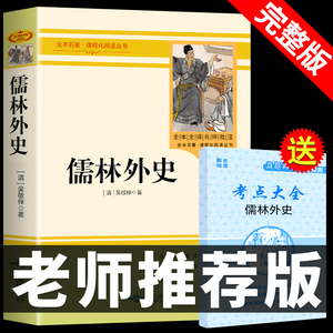 【完整版】儒林外史 原著必读正版 九年级初中生白话文下册课外阅读孺林偳林如林儒林外传带注释中华书局人民文学教育出版社简爱