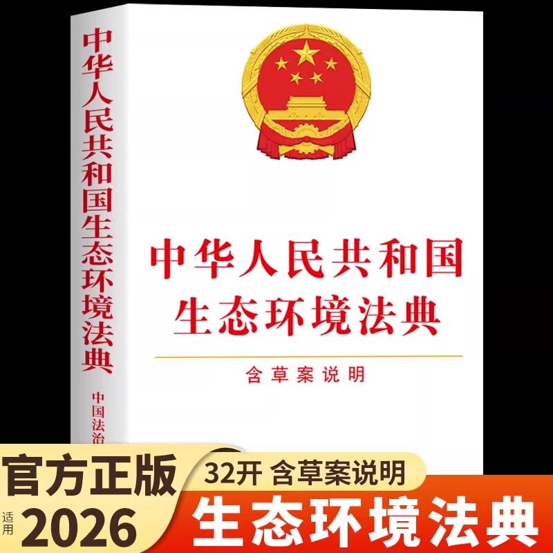 官方正版】生态环境法典适用2026 中华人民共和国生态环境法典法律出版社含草案说明条文要义释义民法典书籍中国环境保护法一点通图片