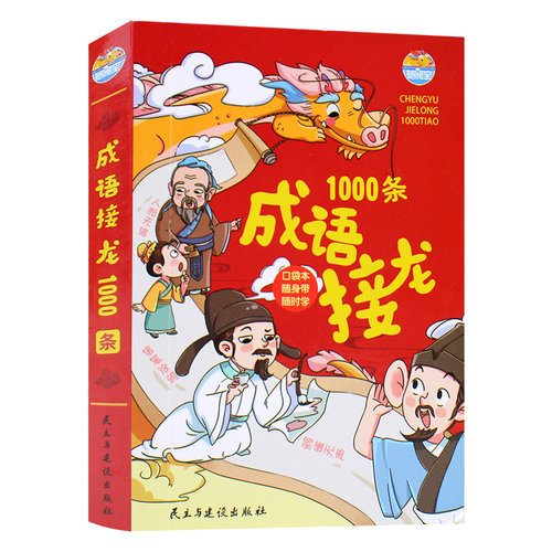 【全新正版】成语接龙1000条口袋本随身带随时学//本书编委