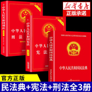 3册 民法典 刑法 基础知识政策与法律法规 官方正版 宪法正版 法律书籍全套中华人民共和国明法典及相关司法解释汇编大全实用版