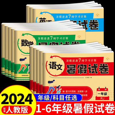 2024人教版小学暑假试卷1-6年级