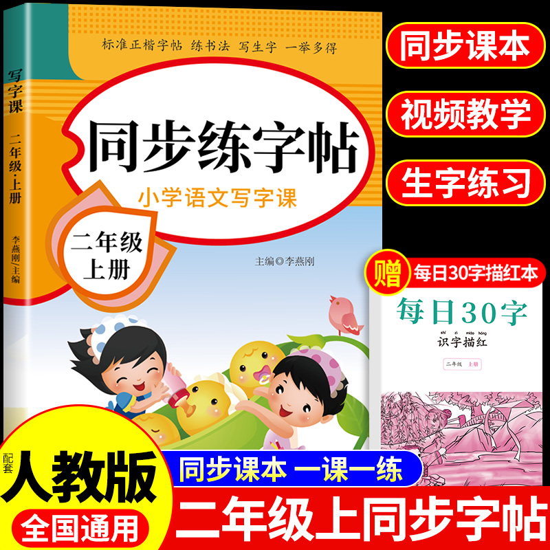 二年级上册练字帖同步字帖人教版