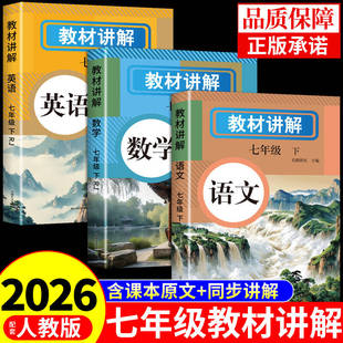 2026中学教材讲解七年级下册语文数学英语教材书全套课本配套人教版新教材全解读2025七下初一教辅资料预习初中生课堂笔记上册7上A