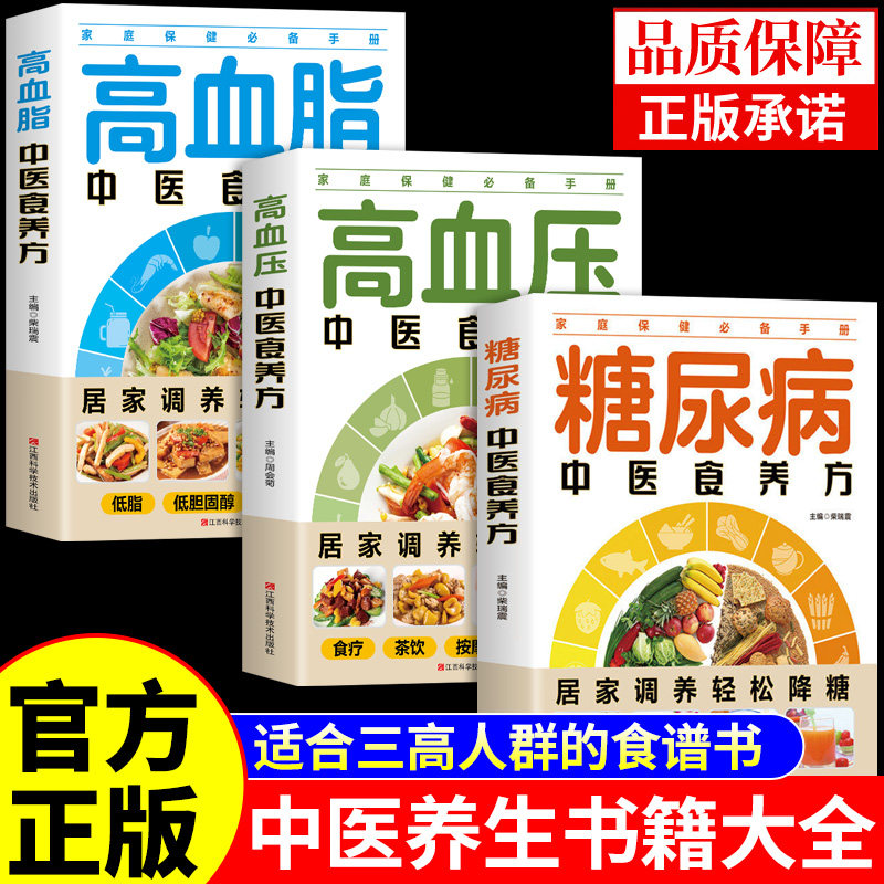 全3册 糖尿病高血压高血脂中医食养方 糖尿病食谱书一日三餐饮食调养全书三高人群病人专用的减糖控糖降血糖营养餐大全书养生书籍