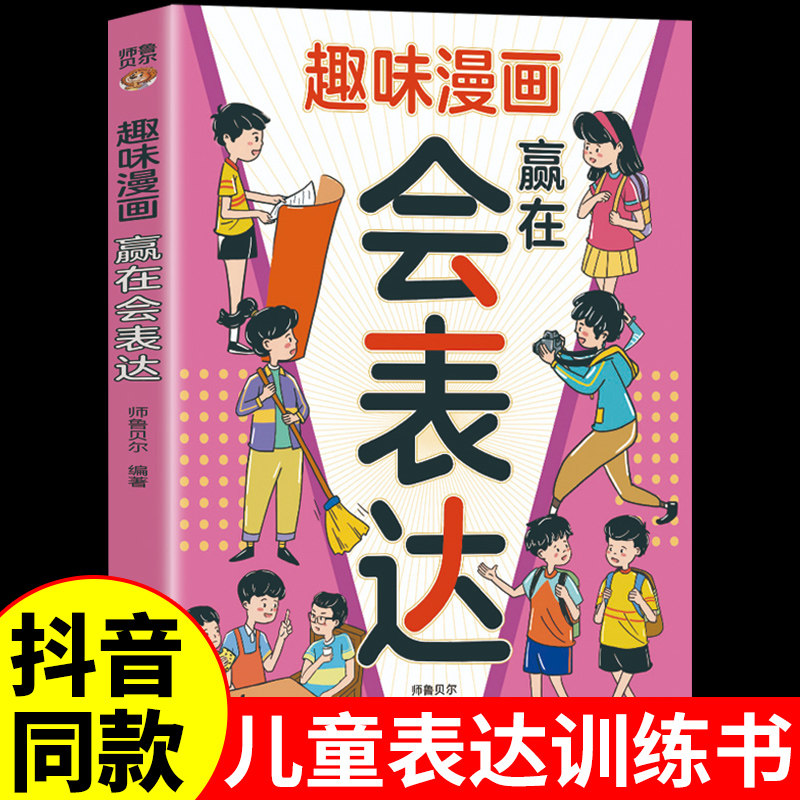 趣味漫画赢在会表达正版儿童