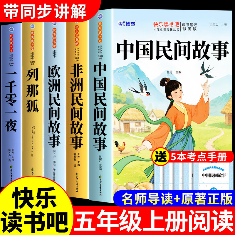 全套5册 中国民间故事五年级上册必读正版的课外书欧洲非洲民间故事列那狐的故事一千零一夜快乐读书吧四升五上阅读书目配套人教版