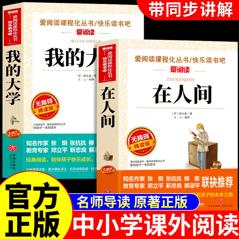 全套2册 在人间和我的大学高尔基原著完整版六年级必读正版的课外书人民6年级上册小升初一课外阅读书籍名著教育童年三部曲出版社