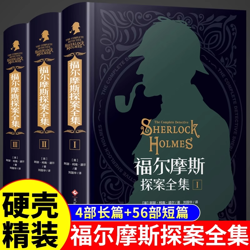 福尔摩斯探案全集原版原著中文版无删减 精装硬壳全套3本 大侦探柯南道尔破案侦探悬疑推理小说青少年版小学生课外阅读书籍夏洛克