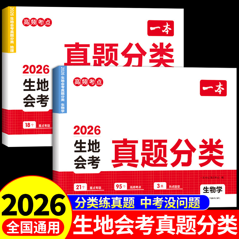 2026一本中考真题分类卷地理生物会考真题分类初中语文数学英语物理化学中考真题卷必刷题全套试卷生地专项训练初三总复习