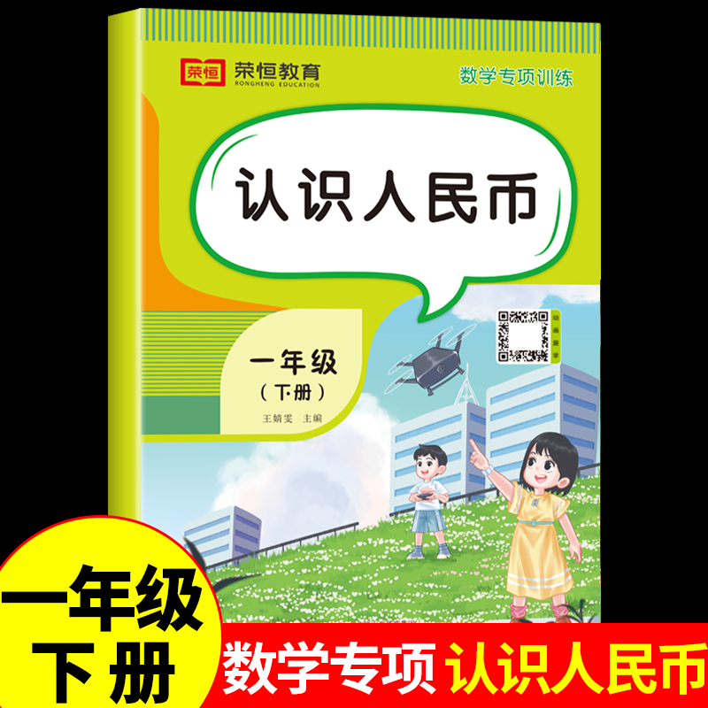 认识人民币练习册一年级下册数学思维训练1年级下学期同步练习题人教版元角分人民币换算教具应用题专项训练100以内加减法天天练-封面