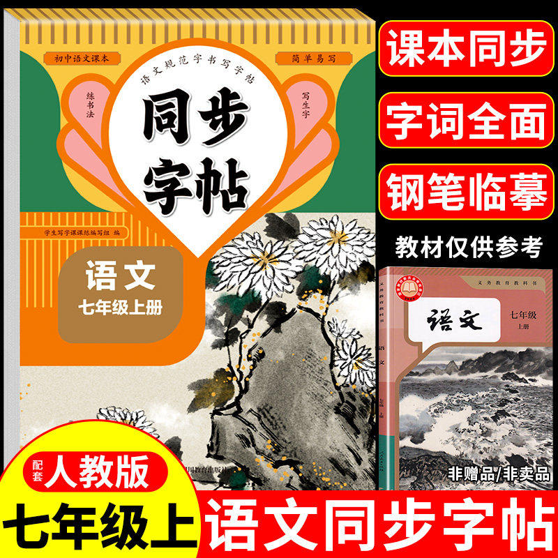 七年级语文字帖上册同步练字帖配套人教版每日一练初中生专用初一7年级上楷书临摹钢笔练习本衡水体英语字帖2025写字课课练下册下