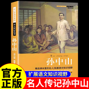 孙中山 中小学课本里面的名人传记 小学生初中生三四五六年级阅读课外书必读正版书籍畅销书排行榜中国历史人物故事孙中山传全集