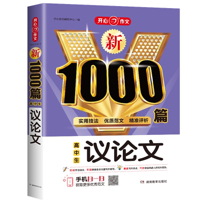 高中作文议论文新1000篇作文