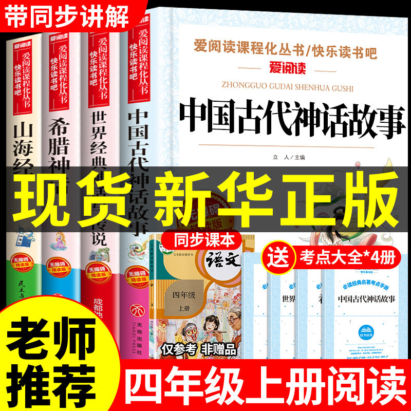全套4册中国古代神话故事四年级阅读课外书必读的正版上册书目快乐读书吧书籍推荐世界经典与传说希腊山海经小学生版人教版上老师怎么看?