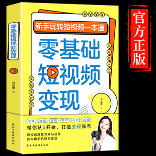 官方正版 零基础短视频变现 新手玩转短视频一本通营销管理短视频账号制作剪辑教程书从零开始做运营书籍抖音快手文案手把手教学