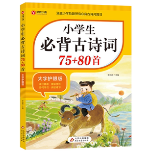 2026小学生必背古诗词75首十80首配套人教版1-6年级小学语文必背古诗词和文言文全解一本通小升初阅读与训练129首169古诗文诵读备