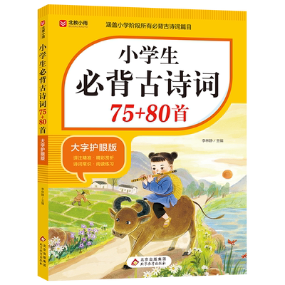 小学必背古诗词75首+80首文言文