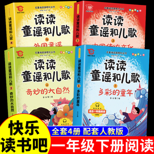 读读童谣和儿歌一年级下册全套4册注音版 快乐读书吧一下学期配套人教版书目一年级阅读课外必读正版和大人一起读200首四季歌绘本