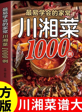 官方正版】 1000例川菜湘菜谱家常菜大全做法舌尖上的中国美食书籍家庭菜食谱八大菜系四川香料调料大全书烹饪做饭菜书籍菜普
