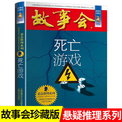 死亡游戏故事会悬念推理系列