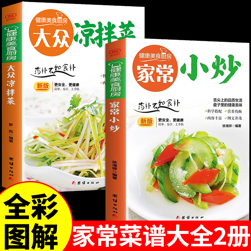 全2册 家常小炒+大众凉拌菜彩图菜谱书家常菜大全做法舌尖上的中国美食书籍家庭食谱八大菜系香料调料大全书烹饪做饭做菜书籍菜普