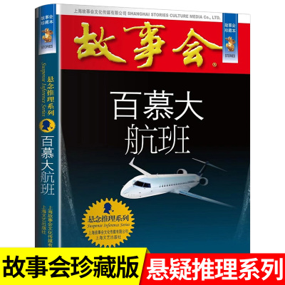 百慕大航班故事会悬念推理系列