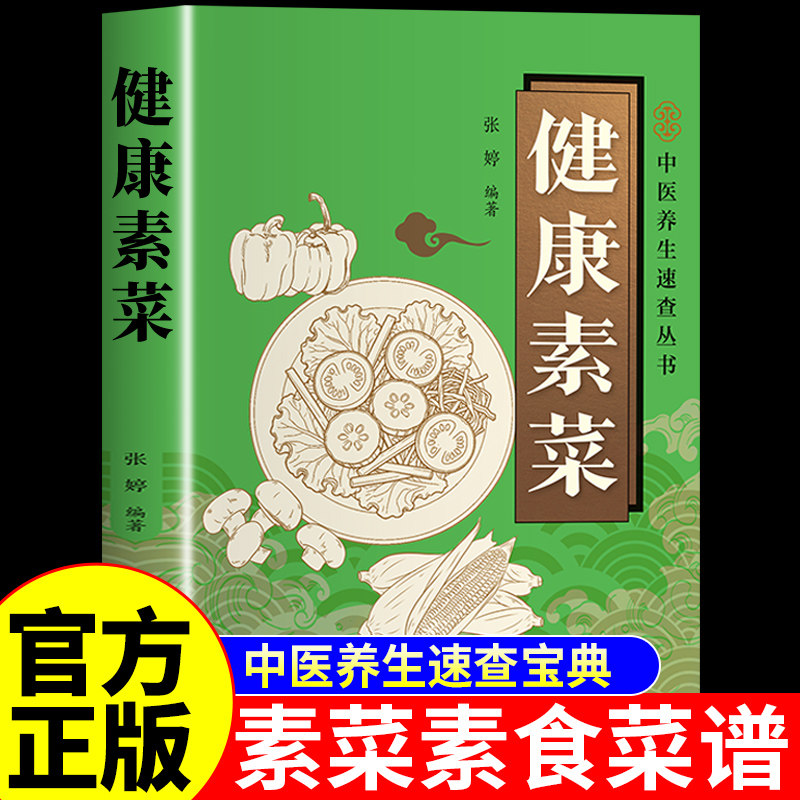 官方正版】健康素菜菜谱 素食菜谱大全素菜书 菜谱家常菜大全减脂轻食蒸菜一日三餐健康减肥食谱养生做菜大全食补菜谱书营养餐食谱
