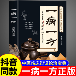 抖音同款】一病一方正版书籍 吴延义40年中医临床辩证论治宝典名老中医养生书籍大全基础知识入门中药方剂民间偏方奇效方疑难杂症