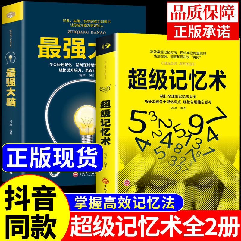 全套2册 超级记忆术正版完整版最强大脑 提高记忆力逻辑思维训练书学霸都在用的超强记忆法书籍增强快速高效学习方法书李默李教授