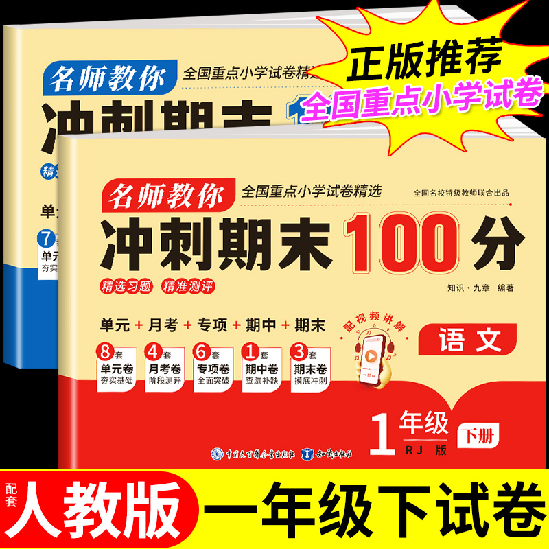 一年级下册试卷测试卷全套语文数学人教版 小学1年级下学期同步练习册练习题专项训练单元期中期末冲刺100分一百分冲刺卷黄冈卷子 书籍/杂志/报纸 小学教辅 原图主图