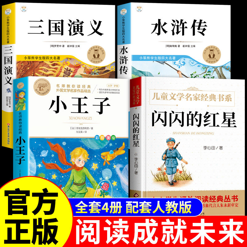 阅读成就未来25冬五年级下册必读正版的课外书闪闪的红星李心田著小王子水浒传三国演义青少年版本四大名著全套正版原著小学生版,书籍/杂志/报纸,儿童文学,淘宝优惠券,粉丝福利购,淘宝优惠卷