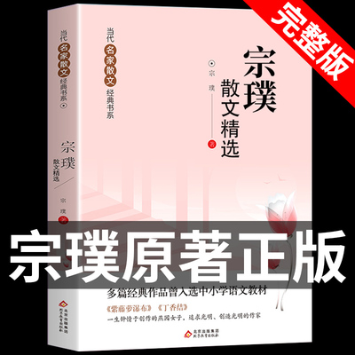 宗璞散文精选 丁香结 紫藤萝瀑布 经典散文集诗集 小学生初中散文读本小学五六年级上册必读正版的课外书课外阅读书籍畅销书排行榜