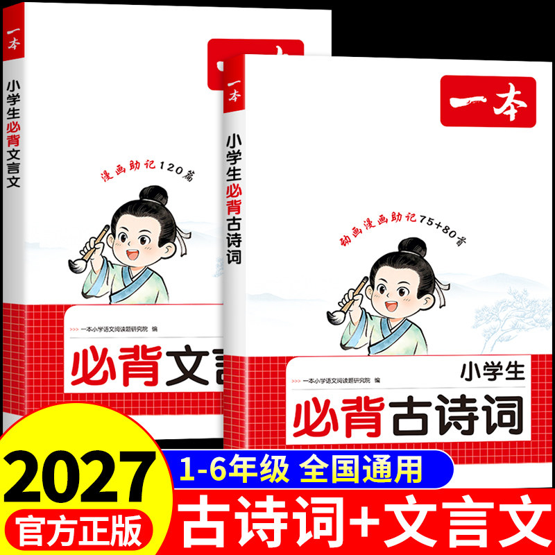2026一本小学生必背古诗词75首十80首注音配套人教版一到六年级小学语文必背古诗文和文言文全解一本通小升初古诗文小古文书籍备加图片
