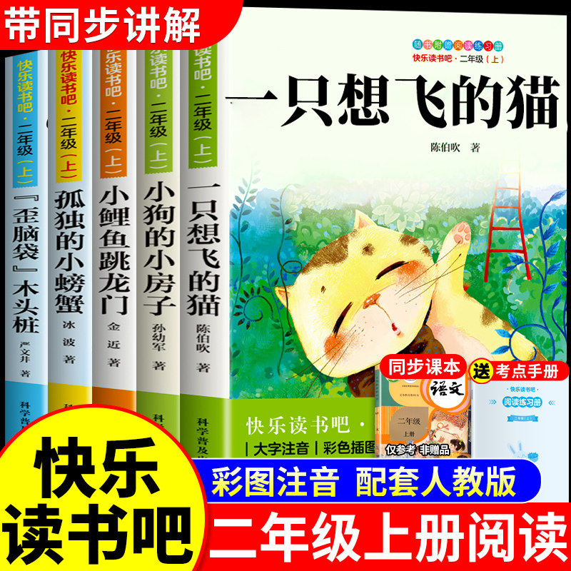 全套5册一只想飞的猫二年级上册必读正版的课外书注音版陈波吹快乐读书吧二上阅读书籍配套人教版小鲤鱼跳龙门孤独的小螃蟹一直会 - 实物图