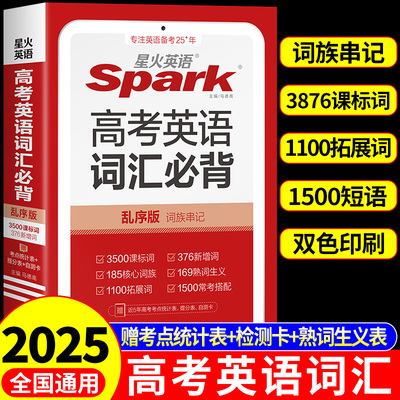 2025星火英语高考英语词汇乱序版